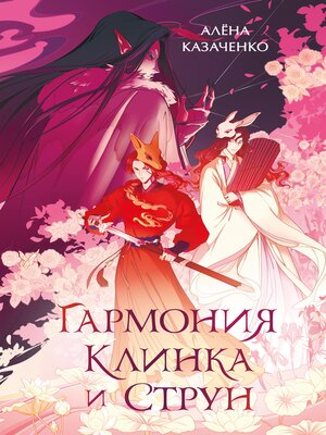 cover image of Гармония клинка и струн